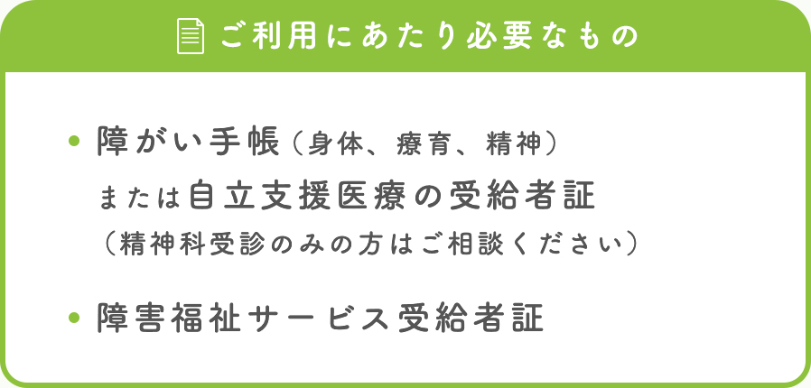 ご利用にあたり必要なもの